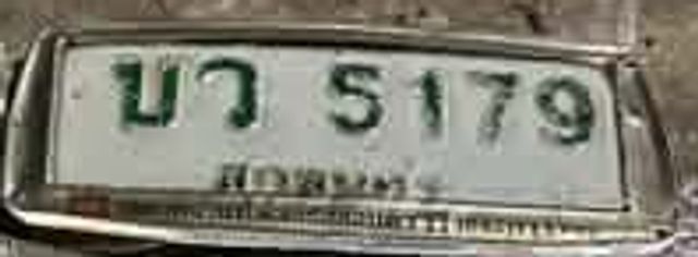 บว 5179