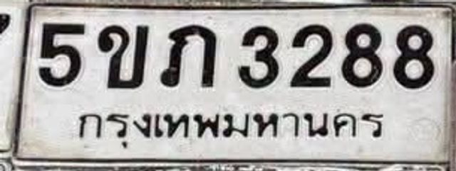 5ขภ 3288
