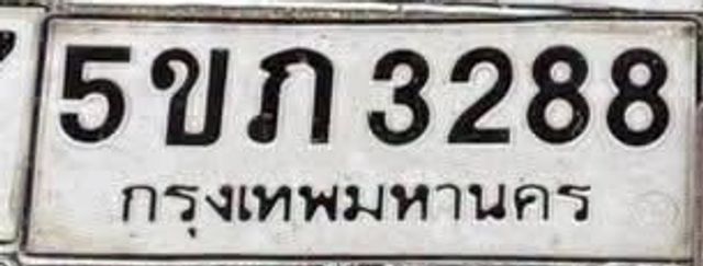 5ขภ 3288
