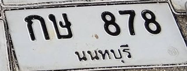กษ 878