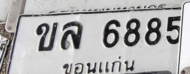 ขล 6885