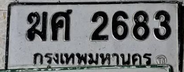 ฆศ 2683