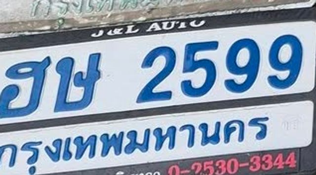 ฮช 2599