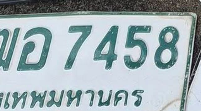 มจ 7458