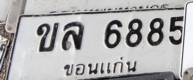 ขล 6885