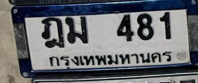 ฎม 481