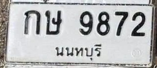 กษ 9872