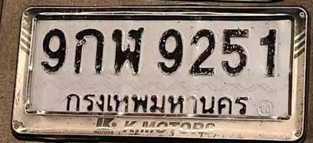 9กพ 9251