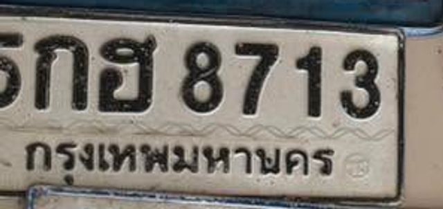 กฮ 8713