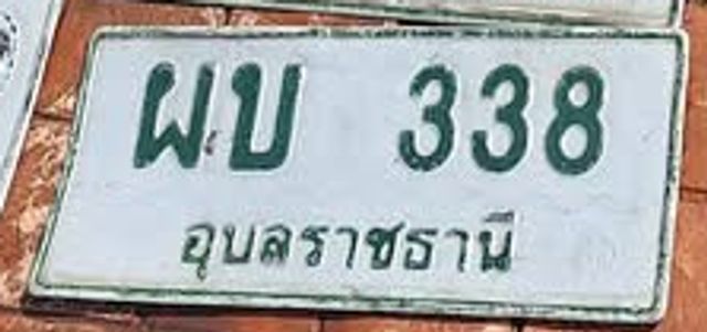 ผบ 338