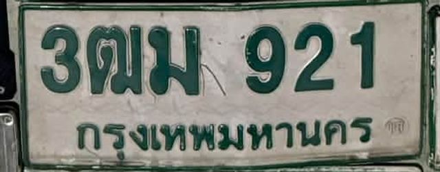 3ตม 921