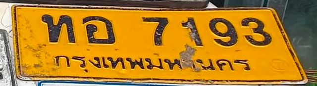 ทอ 7193