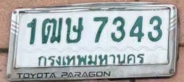 1ฒษ 7343