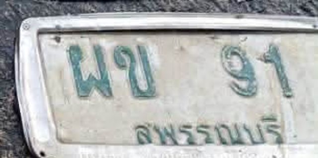 ผข 91