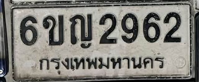 6ขญ 2962