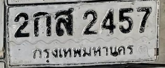 2กส 2457