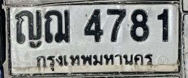 ญณ 4781