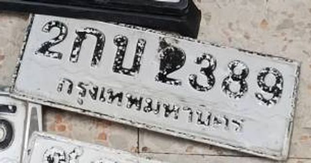 2กบ 2389