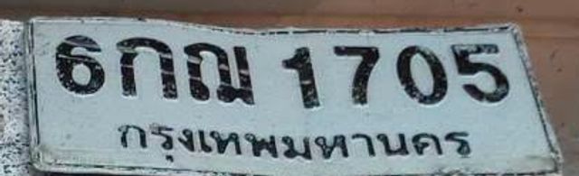 6กณ 1705