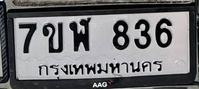 7ขฬ 836