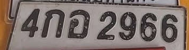 4กอ 2966