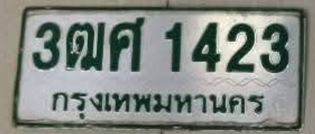 3ฒศ 1423