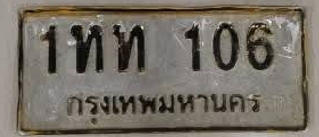 1ทท 106