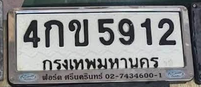 4กข 5912