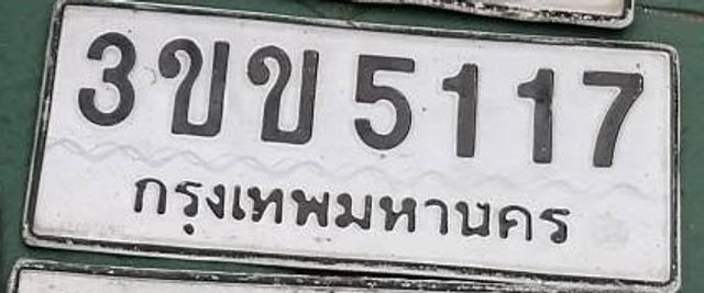 3ขข 5117