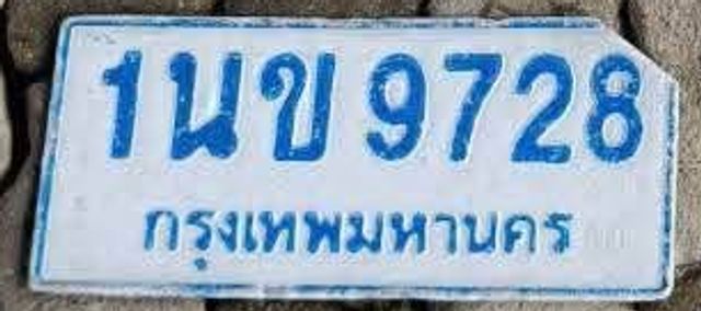 1นข 9728