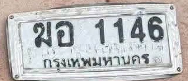 ฆอ 1146
