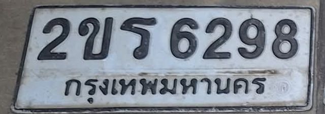 2ขร 6298