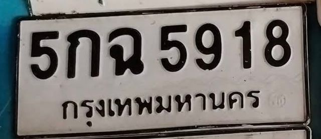 5กฉ 5918