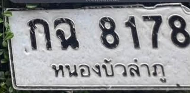 กฉ 8178