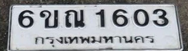 6ขณ 1603