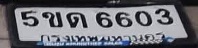 5ขด 6603