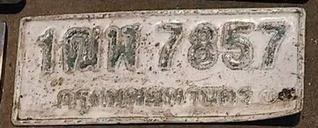 1ฒห 7857