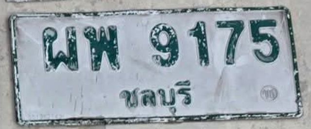 ผพ 9175