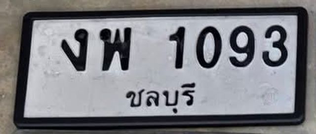 งพ 1093