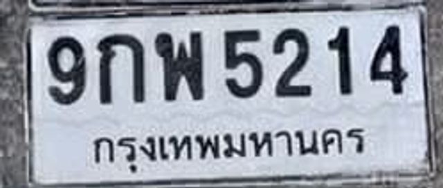9กพ 5214