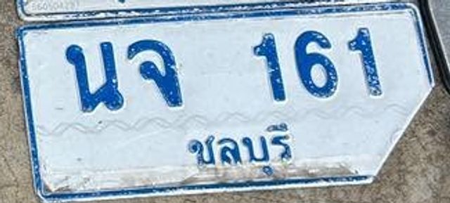 นจ 161
