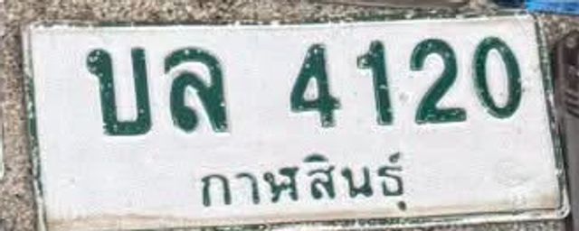 บล 4120