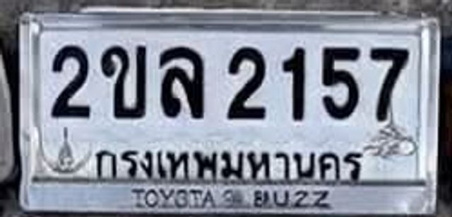 2ขล 2157