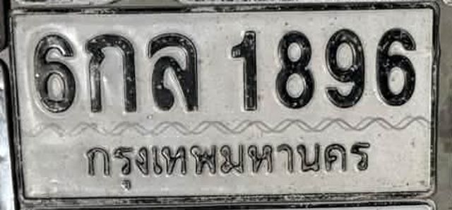 6กล 1896