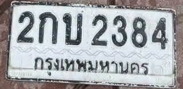 2กบ 2384