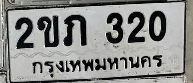 2ขภ 320