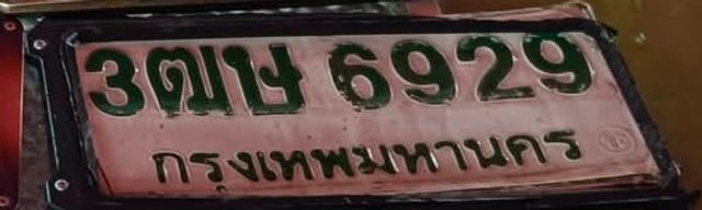 3ฒษ 6929