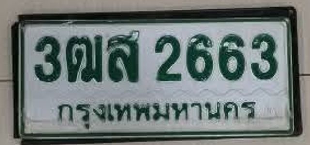 3ฒส 2663