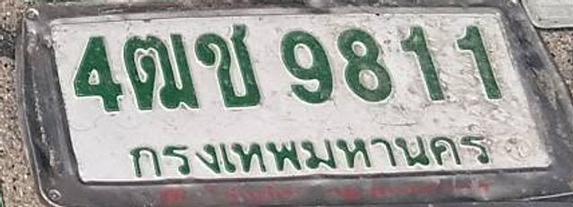 4ฒข 9811