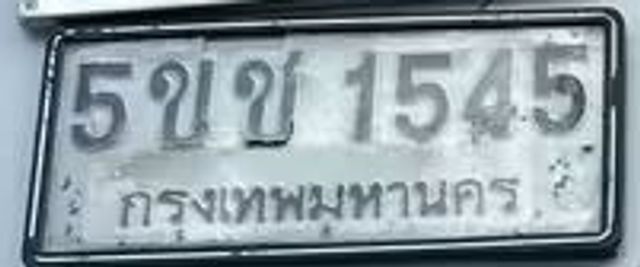 5ขช 1545